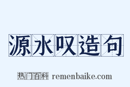 源水叹造句是什么意思的图片